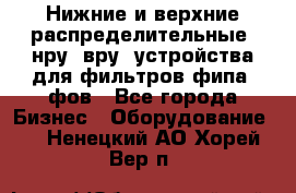 Нижние и верхние распределительные (нру, вру) устройства для фильтров фипа, фов - Все города Бизнес » Оборудование   . Ненецкий АО,Хорей-Вер п.